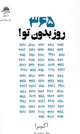 www.payane.ir - 365 روز بدون تو