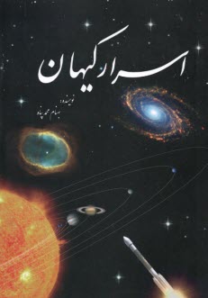 www.payane.ir - اسرار کیهان