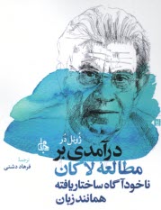 www.payane.ir - درآمدی بر مطالعه لاکان: ناخودآگاه ساختاریافته همانند زبان