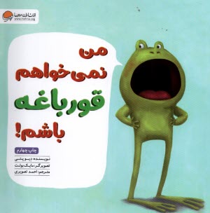 www.payane.ir - من نمی خواهم قورباغه باشم