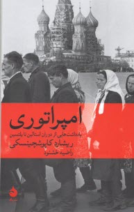 www.payane.ir - امپراتوری: یادداشت هایی از دوران استالین تا یلتسین