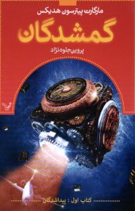 www.payane.ir - گمشدگان کتاب اول: پیداشدگان