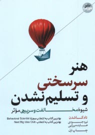 www.payane.ir - هنر سرسختی و تسلیم نشدن: شیوه مخالفت و سرپیچی موثر