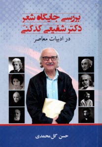 www.payane.ir - بررسی جایگاه شعر دکتر شفیعی کدکنی در ادبیات معاصر