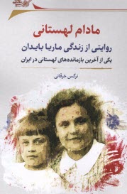 www.payane.ir - مادام لهستانی: روایتی از زندگی ماریا بایدان