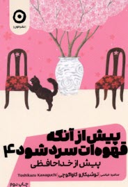 www.payane.ir - پیش از آنکه قهوه ات سرد شود(4): پیش از خداحافظی