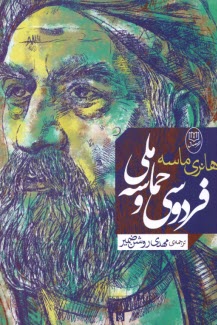www.payane.ir - فردوسی و حماسه ملی