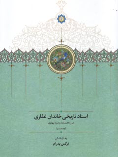 www.payane.ir - اسناد تاریخی خاندان غفاری ج (8): دوره احمدشاه و دوره پهلوی
