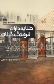 www.payane.ir - طلایه داران فرهنگ گیلان