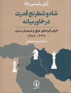 www.payane.ir - شاه و شطرنج قدرت در خاورمیانه