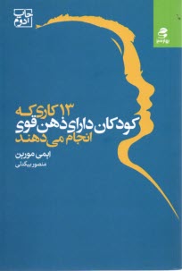 www.payane.ir - 13 کاری که کودکان دارای ذهن قوی انجام می دهند