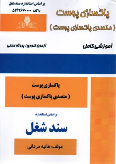 www.payane.ir - سند شغل: متصدی پاکسازی پوست