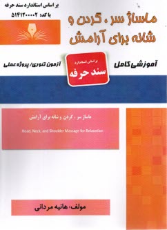 www.payane.ir - سند حرفه: ماساژ سر، گردن و شانه برای آرامش