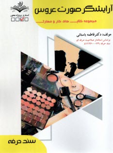 www.payane.ir - سند حرفه: آرایشگر صورت عروس