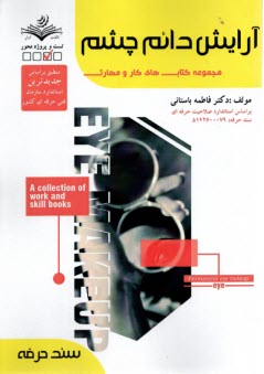 www.payane.ir - سند حرفه: آرایش دائم چشم