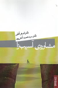www.payane.ir - مشاوره آسیب زا