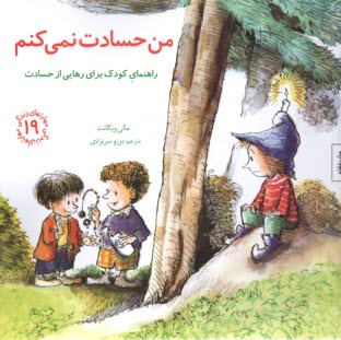 www.payane.ir - من حسادت نمی کنم: راهنمای کودک برای رهایی از حسادت