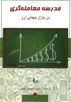 www.payane.ir - مدرسه معامله گری در بازار جهانی ارز