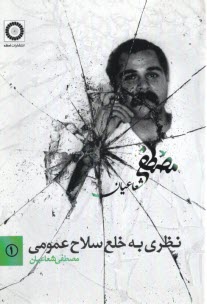www.payane.ir - نظری به خلع سلاح عمومی