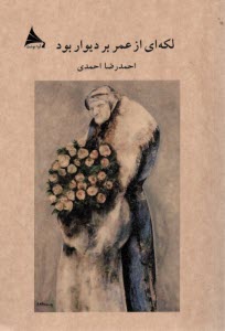 www.payane.ir - لکه ای از عمر بر دیوار بود