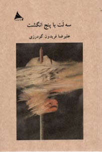 www.payane.ir - سه لت با پنج انگشت