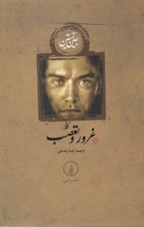 www.payane.ir - غرور و تعصب
