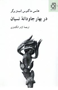 www.payane.ir - در بهار جاودانه نسیان