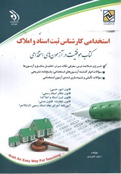 www.payane.ir - استخدامی کارشناس ثبت اسناد و املاک