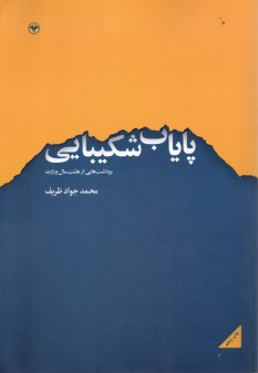 www.payane.ir - پایاب شکیبایی: برداشت هایی از هشت سال وزارت