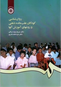 www.payane.ir - 456- روانشناسی کودکان عقب مانده ذهنی و روشهای آموزش آنها