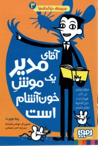 www.payane.ir - مدرسه ی خیال باف ها (3): آقای مدیر یک موش خون آشام است