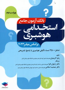 www.payane.ir - بانک آزمون جامع استخدامی هوشبری