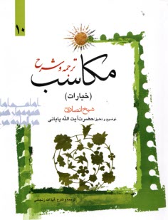 www.payane.ir - ترجمه و شرح مکاسب (خیارات) (10)