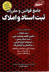 www.payane.ir - جامع قوانین و مقررات ثبت اسناد و املاک