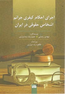 www.payane.ir - اجرای احکام کیفری جرائم اشخاص حقوقی در ایران