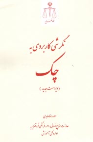 www.payane.ir - نگرشی کاربردی به چک