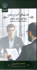 www.payane.ir - مهارت های ضروری مصاحبه: ویژه آزمون های حقوقی مرکز وکلا، قضات، سردفتری