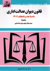 www.payane.ir - قانون دیوان عدالت اداری: با اصلاحات و الحاقات 1402