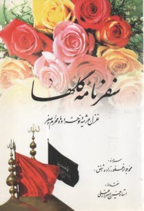 www.payane.ir - سفرنامه گلها: غزل، مرثیه و نوحه دو ماه محرم و صفر