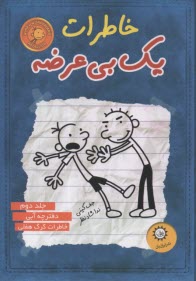 www.payane.ir - خاطرات یک بی عرضه (2)
