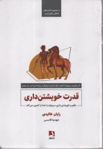 www.payane.ir - قدرت خویشتن داری: نظم و خویشتن داری سرنوشت شما را تعیین می کند