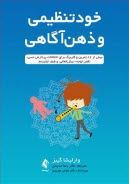 www.payane.ir - خود تنظیمی و ذهن آگاهی