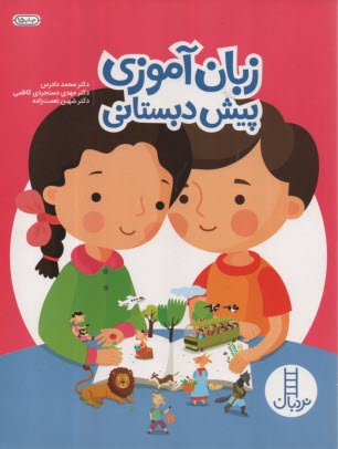 www.payane.ir - نردبان : زبان آموزی پیش دبستانی