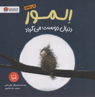 www.payane.ir - المور دنبال دوست می گردد