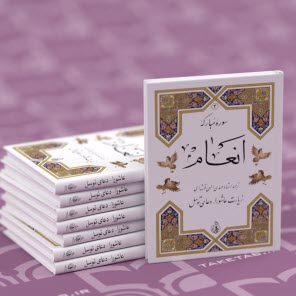 www.payane.ir - انعام ؛ عاشورا؛ توسل
