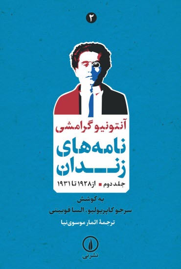 www.payane.ir - نامه های زندان آنتونیو گرامشی (جلد دوم)