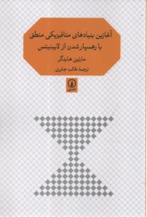 www.payane.ir - آغازین بنیادهای متافیزیکی منطق با رهسپارشدن از لایبنیتس