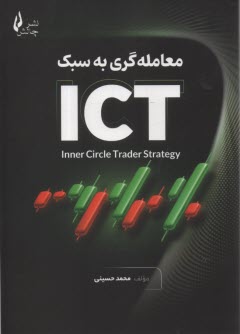 www.payane.ir - معامله گری به سبک ICT