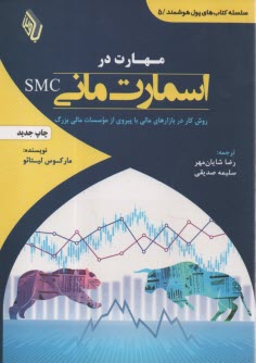 www.payane.ir - مهارت در اسمارت مانی SMC