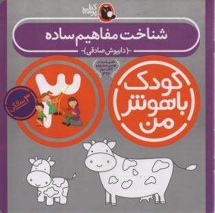 www.payane.ir - کودک باهوش من 3 (شناخت مفاهیم ساده:3سالگی)